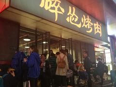 门面-碎怂烤肉(钟楼柳巷店)