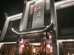 门面-千岛湖小鱼儿·淳安匠心农家菜