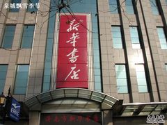 -新华书店(泉城路店)