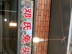 门面-邓氏兔头