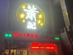 门面-萧记三鲜烩面(黄河南路店)