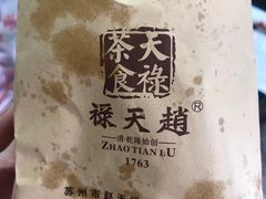 -赵天禄(葑门横街店)