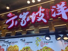 -周小亮丁家坡洋芋(全国总店)