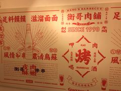 -衡哥肉铺