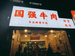 门面-国强牛肉(洋河总店)