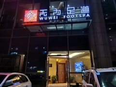 -无为足道(中南二路店)