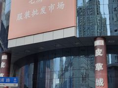 -七浦路服装批发市场