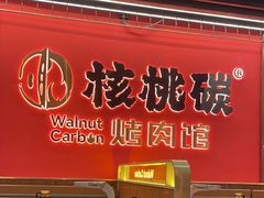 -核桃碳烤肉馆(深圳首店)
