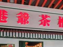 门面-港爺茶檔·茶餐厅(东晓南路店)