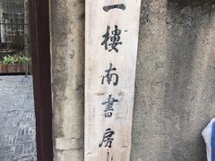-二楼南书房