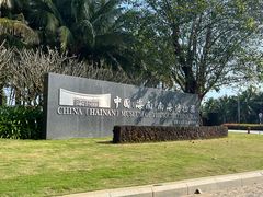 -中国（海南）南海博物馆