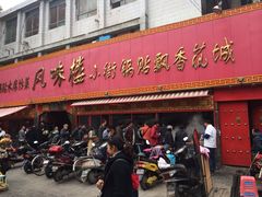 风味楼小街锅贴飘香花城-西工饭庄快餐厅(西工小街店)