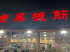门面-老黑板筋(顺义总店)