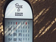 -思南书局·诗歌店