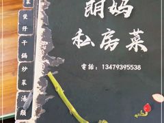 -朗妈私房菜(婺女州店)
