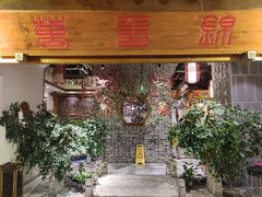门面-万重锦·人文川菜馆(骡马市店)