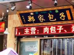 门面-郑家包子牛肉拉面(尚勤路店)