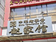 -赵家馆(燕山大街店)
