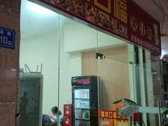 -壹煲口福煲仔饭(中山路店)