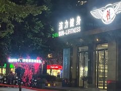 -滨力健身俱乐部