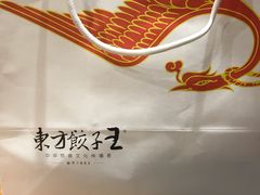 -东方饺子王(王府井关东古巷店)