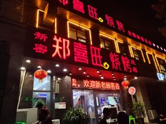 门面-郑喜旺烧烤(郑州总店)