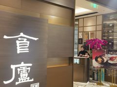 -食廬(浦东嘉里城店)