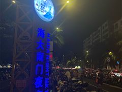 -海大南门夜市(海富街店)