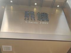 -熙楼(翠湖店)