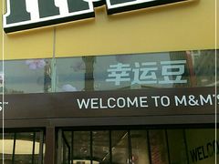 门面-m豆巧克力世界(上海世茂广场店)