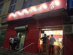 门面-永顺炸鸡(北京总店)