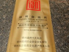 -锦州御烧烤·形象店(人民街店)