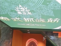 -泰古龙抓龙筋·spa按摩(静安店)