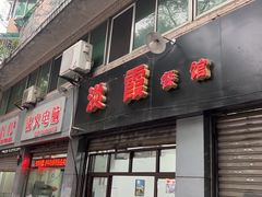 -洪霞餐馆