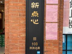 -美新点心店(陕西北路店)