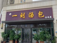 门面-一刘汤包(杏林店)