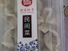 -老边饺子馆(东单店)
