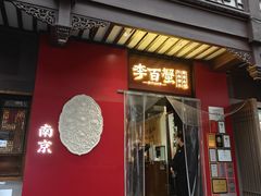 -李百蟹·江南蟹黄面·河景餐厅(夫子庙总店)