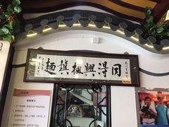 门面-同得兴 Since·1995 传统苏式面馆(嘉馀坊店)