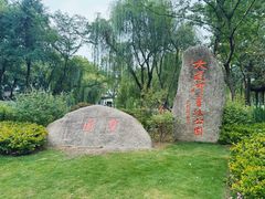 -墅园