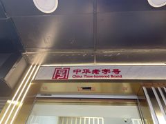 门面-采芝斋(延安路店)