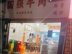 门面-国强牛肉(洋河总店)