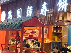-满园烤鸭·春饼(中街大悦城店)