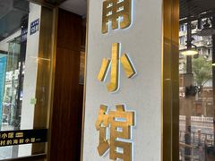 -甬小馆·焗海鲜温州菜(五马街店)