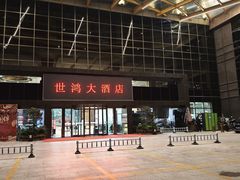 -世鸿大酒店(宁德站店)