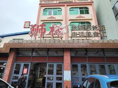 门面-琼海·狮椰美食楼