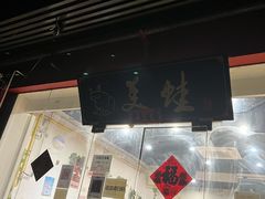 -美蛙四季(亦庄店)