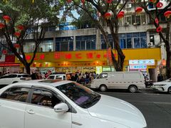 -海汇源老烧麦店(东大街总店)