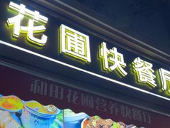 -花圃园餐厅店(和田二街28号院店)