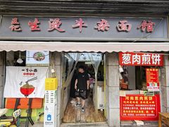 -王记生烫牛杂面馆(兰陵路店)